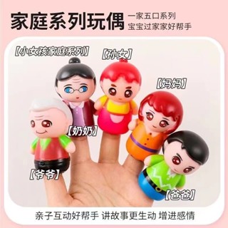 暢銷爸爸媽媽手指玩偶一家人寶寶玩具家庭成員兒童手指玩偶講故事敎具