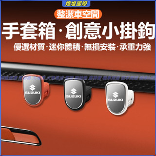 汽車前排副駕駛手套箱掛鉤 鈴木 Suzuki 車用掛鉤 sx4 swift VITARA Jimny 副駕駛收納小掛鉤