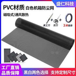 電腦防塵網 定製PVC電腦機箱磁吸防塵網筆記本灰塵過濾罩風扇透氣側闆防塵網