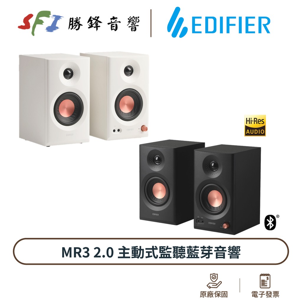 EDIFIER 漫步者 MR3 入門監聽喇叭 主動式 藍牙 錄音設備 兩聲道 監聽 電腦喇叭 公司貨 勝鋒音響 光華商場
