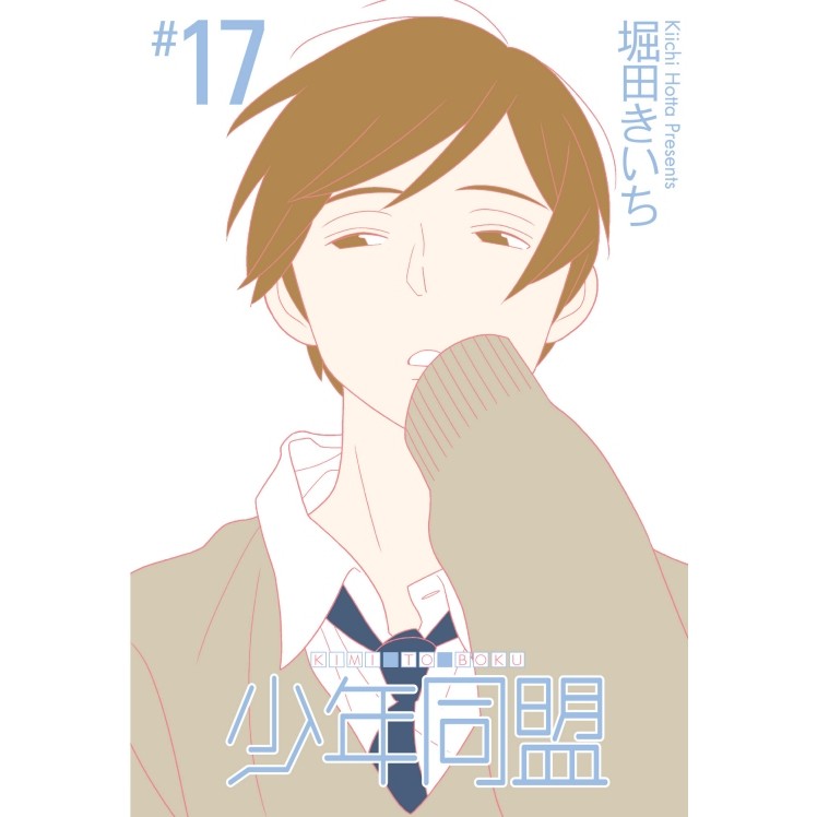 少年同盟（17）[95折]11101051029 TAAZE讀冊生活網路書店