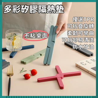 矽膠隔熱墊 可折疊旋轉 大小可調 防滑防油 不變形 可拆卸 易清洗 十字造型 廚房餐桌防燙鍋墊 菜墊 杯墊 隔熱墊