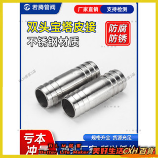HYH【免運】 304不鏽鋼加長雙頭寶塔接頭4分水管皮軟管一字直通轉接頭雙插水嘴 大尺寸客製
