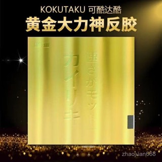 【桌球膠皮】正品黃金大力神套膠KOKUTAKU乒乓球拍膠皮蛋糕內能反手藍海綿反膠