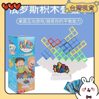 【臺灣現貨✈️隔日達】熱銷搖擺疊疊高 疊疊樂 俄羅斯方塊 兒童益智平衡比賽 桌遊 親子游戲互動 玩具