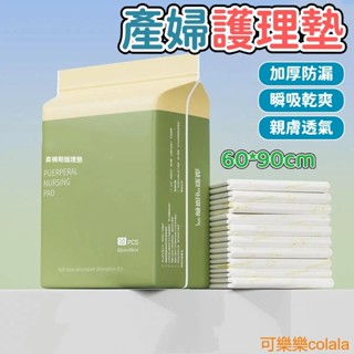【臺灣出貨】產褥墊【10片/包】產婦產後專用床墊 孕婦隔尿墊60x90cm 一次性姨媽墊 孕媽媽必備用品 產婦護理墊