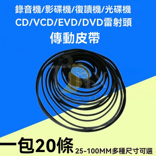 🔥台灣出貨 錄音機 復讀機 影碟機 CD光碟機 EVD機芯 DVD電機 進出倉 皮帶 傳動帶 橡皮筋 光䮠EVD機芯