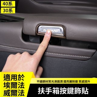 Alphard 改裝 阿法配件 豐田埃爾法扶手箱按鍵貼15-24款威爾法40/30係內飾改裝專用配件 車用配件 汽車用品