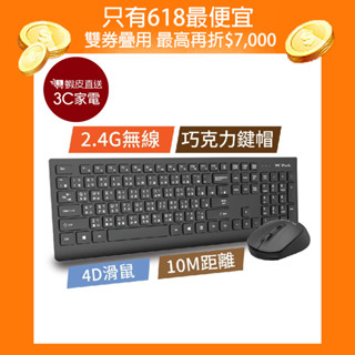 PC Park KW700 2.4G商務型無線鍵鼠組 106鍵 附4D滑鼠 計算機功能鍵 鍵盤 滑鼠 現貨 廠商直送