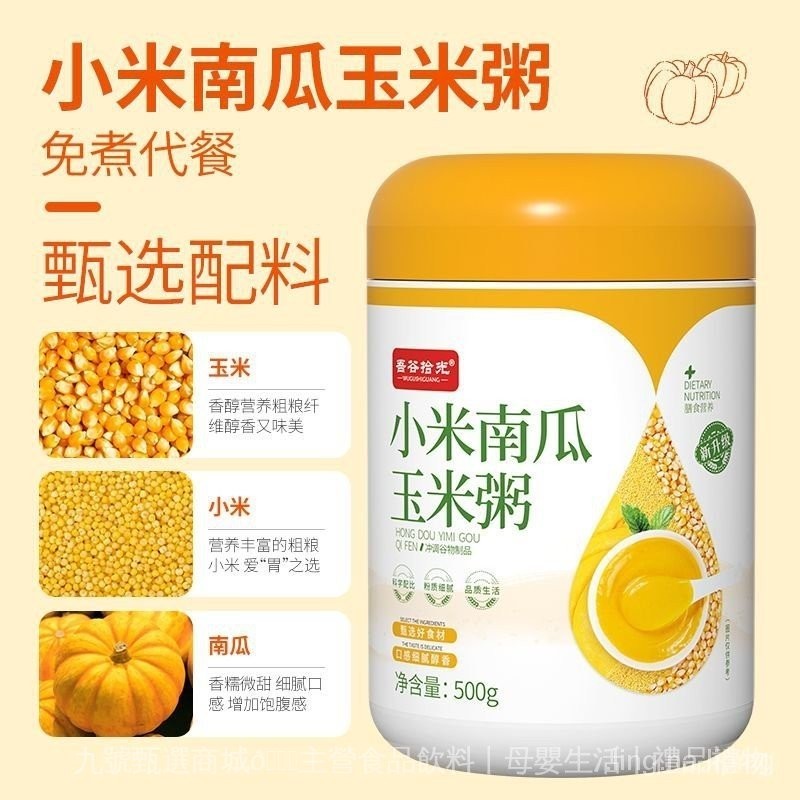 台灣有貨💥桃園出貨紅薯推薦小米南瓜玉米粥五穀雜糧免煮速食粥沖泡早餐卽食免煮代餐不加蔗糖 VK6N💕九號甄選