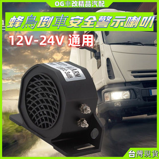 防水倒車喇叭 汽車貨車工程車叉車倒車喇叭 12V24V通用 蜂鳴器 車用倒車提醒 蜂鳴喇叭 倒車安全提示 倒車警示 喇叭