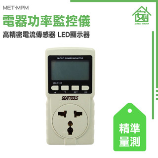 功率監控儀 功率插座 數位電費計 用電量紀錄 功耗監測儀 瓦數插座 電流監測儀 電器功率監控儀 MET-MPM