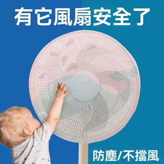 家用風扇防塵罩防夾手小孩臥室兒童落地扇臺式通用型防塵罩 風扇網罩 防塵罩 風扇防塵套 電風扇網套 電扇防護網 電扇保護套