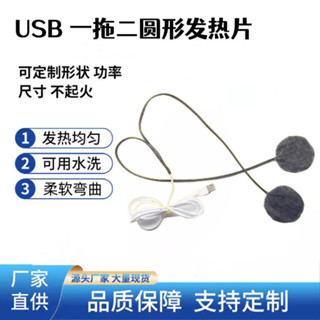 [熱烈推薦]*USB一拖二碳纖維發熱片 熱敷護具 圓形加熱片搭配艾草包