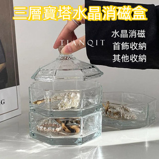 【現貨】ins透明化妝品首飾盒 防塵雜物帶蓋玻璃寶塔收納盒 三層水晶消磁盒 置物盒 防潮分層 節省空間 整理擺放