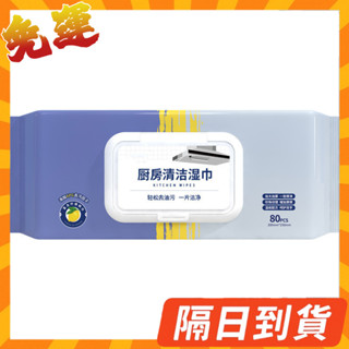 隔日到貨⭐ 廚房濕巾 80抽 廚房清潔濕巾 加大油汙濕巾 清潔抹布 拋棄式廚房濕巾