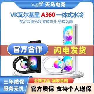水冷散熱器 散熱器 瓦爾基裡新品A360白色水冷散熱器一體式水冷散熱臺式CPU散熱A240