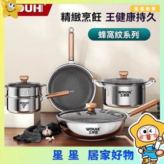 新品優惠傢用全套鍋具蜂窩紋316L不銹鋼蒸煎煮炒不沾鍋具燃氣電磁爐通用款 不沾平底鍋316不銹鋼炒鍋 不粘鍋 炒菜鍋