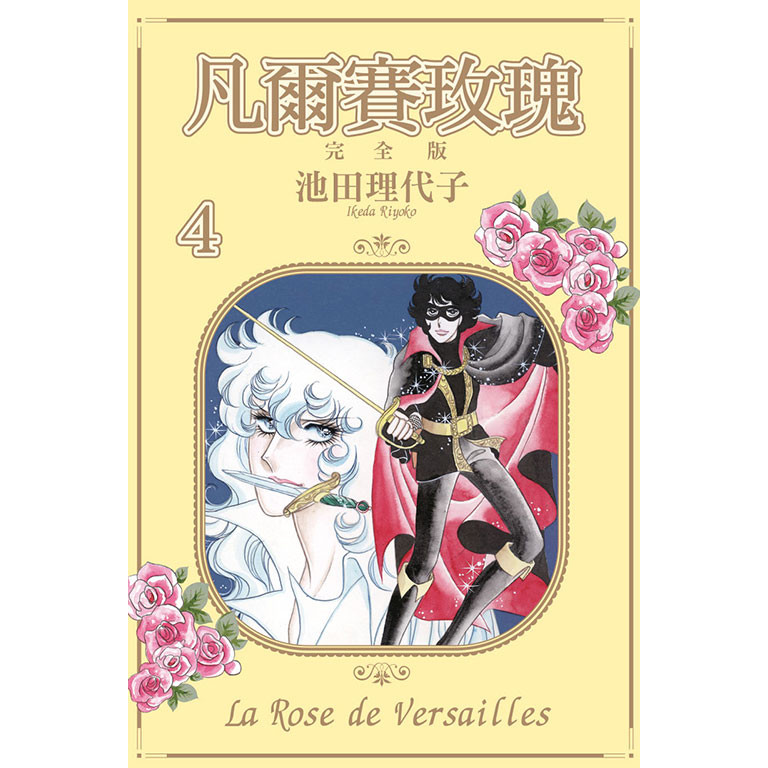 凡爾賽玫瑰 完全版（4）[95折]11101044003 TAAZE讀冊生活網路書店