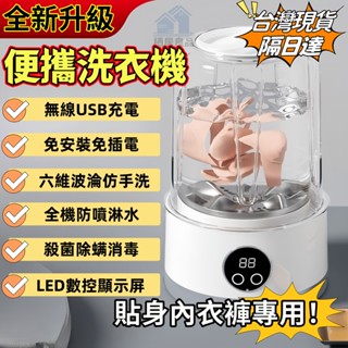 十年保固🔥高雄現貨🔥迷你洗衣機 內衣內褲洗衣機 無線USB充電洗衣機 貼身衣物洗衣機 隨身洗衣機 小型洗衣機 免安裝洗衣