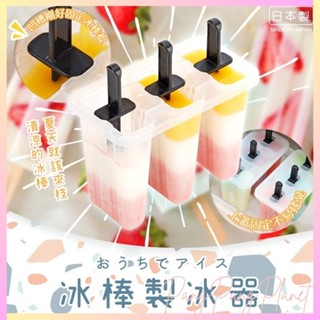 【香香的】 日本製 INOMATA 冰棒製冰器 夏天必備 清涼 冰棒DIY 製冰器