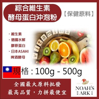 戈登維特 100g - 500g 綜合維生素酵母蛋白沖泡粉 保健原料 食品原料 維生素 葉酸 啤酒酵母 膠原蛋白