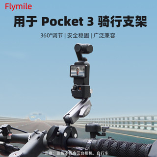 [現貨]適用大疆Pocket 3自行車支架運動相機摩託車自行車騎行支架DJI osmo pocket3騎行支架配件 BP