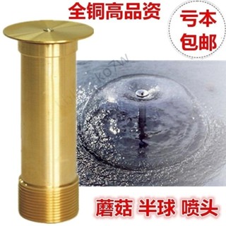 【優品五金】全銅蘑菇噴頭半球噴頭噴水池噴頭噴泉噴頭魚池噴頭公園全銅4分6分精選