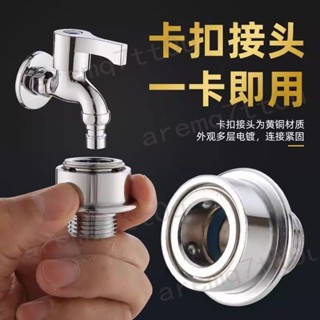 ⚡ 臺灣出貨 居家五金⚡洗衣機 進水管 水龍頭 轉換接頭 卡扣式 快接 4分螺紋 通用配件 熱銷