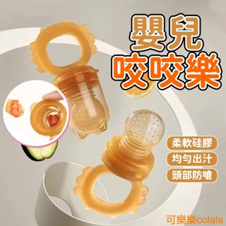 【臺灣發貨】嬰兒咬咬樂 鍛鍊寶貝吸吮能力 咀嚼力水果棒食品級果蔬餵食器 水果咬咬樂 水果輔食神器 兒童寶寶安撫奶嘴