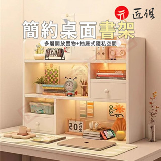 【匠俱】桌面置物架 多功能桌上收納櫃 置物櫃 桌上書架 桌上收納架 桌上書架 抽屜收納櫃 可貨到付款 現貨免運