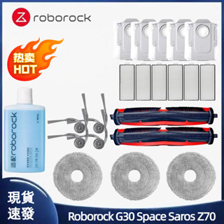 石頭掃地機器人 Roborock G30 Space Saros Z70 主刷 邊刷 濾網 抹布 塵袋