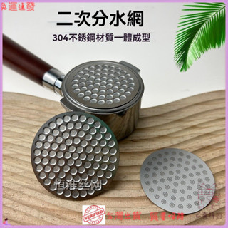 ✨特價秒殺✨咖啡二次分水網304不銹鋼雙層蝕刻過濾網片 手壓意式咖啡機過濾片