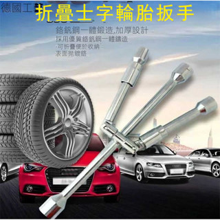 新款可折疊十字套筒 汽車輪胎扳手 便攜拆裝維修工具 換胎扳手省力