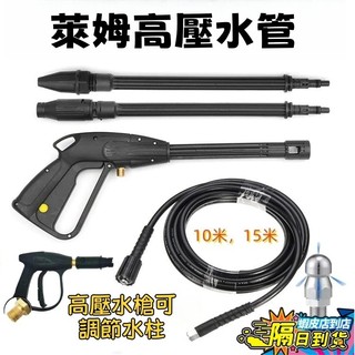 高壓水槍 RYOBI/萊姆/AJP高壓水管出水管接槍端是M14*1.5螺紋，另一端接機器是M22*1.5 高壓水管