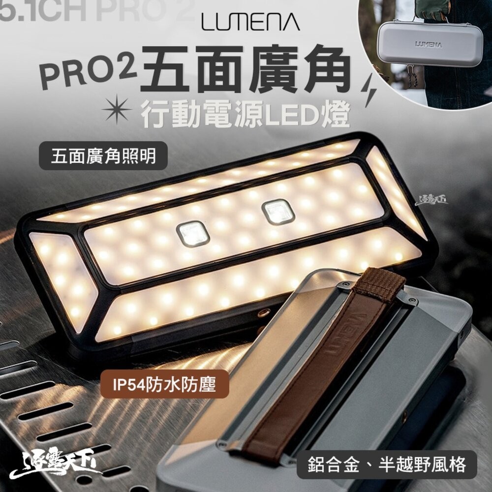 N9 LUMENA PRO2 五面廣角行動電源LED燈 燈 照明燈 充電燈 露營燈具 露營燈 露營 逐露天下