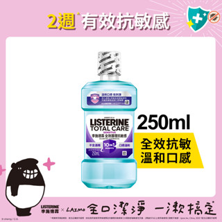 李施德霖 全效護理抗敏感漱口水250ml(包裝隨機)
