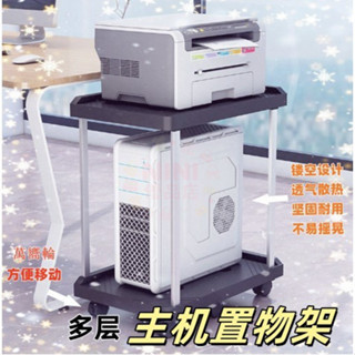 萬嚮輪托架 電腦主機托架 多層主機托架 辦公室傢用置物架 主機架 移動底座 主機列印機一體架 靜音輪 耐重389990