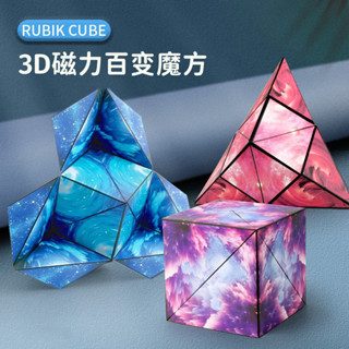 魔方 Rubik's cube磁力百變魔方幾何無限解壓益智兒童玩具夜市擺攤小商品 5.27