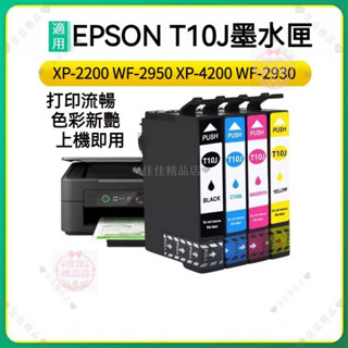 Epson墨水匣 臺版專用 T10J XP-2200 WF-2950 XP4200 WF2930 愛普生墨盒teddy6