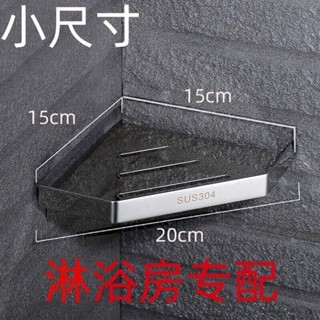 【滿99出貨】小尺寸不鏽鋼三角架浴室牆角置物架沐浴房轉角置物架免打孔小號🌈甄選五金行🌈603