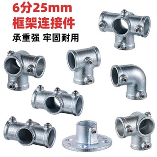 【可開發票】6分鍍鋅鐵管連接件晾衣架棚架貨架25mm兩通三通四通緊韌體免焊接★臺灣出貨