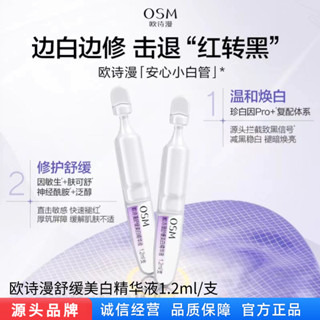 OSM/歐詩漫舒緩美白精華液次拋.0升級款.0二代小白管提亮刮碼護膚20250529