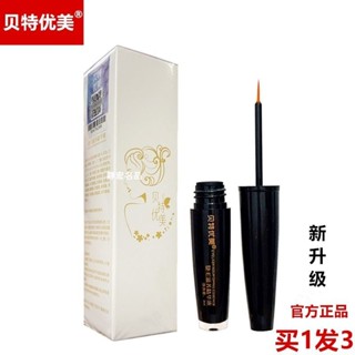 安妮解憂雜貨店 現貨 貝特優美睫毛液精華滋養液眉毛液濃密縴長快速女士新款