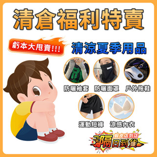 【清倉福利 隔日達】夏季用品 防曬袖套 防曬面罩 涼感袖套 運動戶外拖鞋 涼感內衣 冰絲內衣 有口袋款 防走光運動短褲
