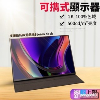 [正品現貨]*[品質保固]*超值低價 超薄16寸便攜螢幕 便攜式螢幕2K顯示器 IPS螢幕 適用PS SWITCH遊戲機