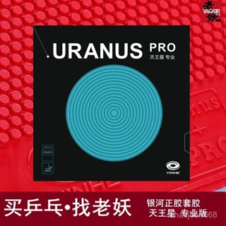 【桌球膠皮】老妖銀河90463天王星 PRO專業版正膠膠皮乒乓球拍顆粒膠皮套膠皮