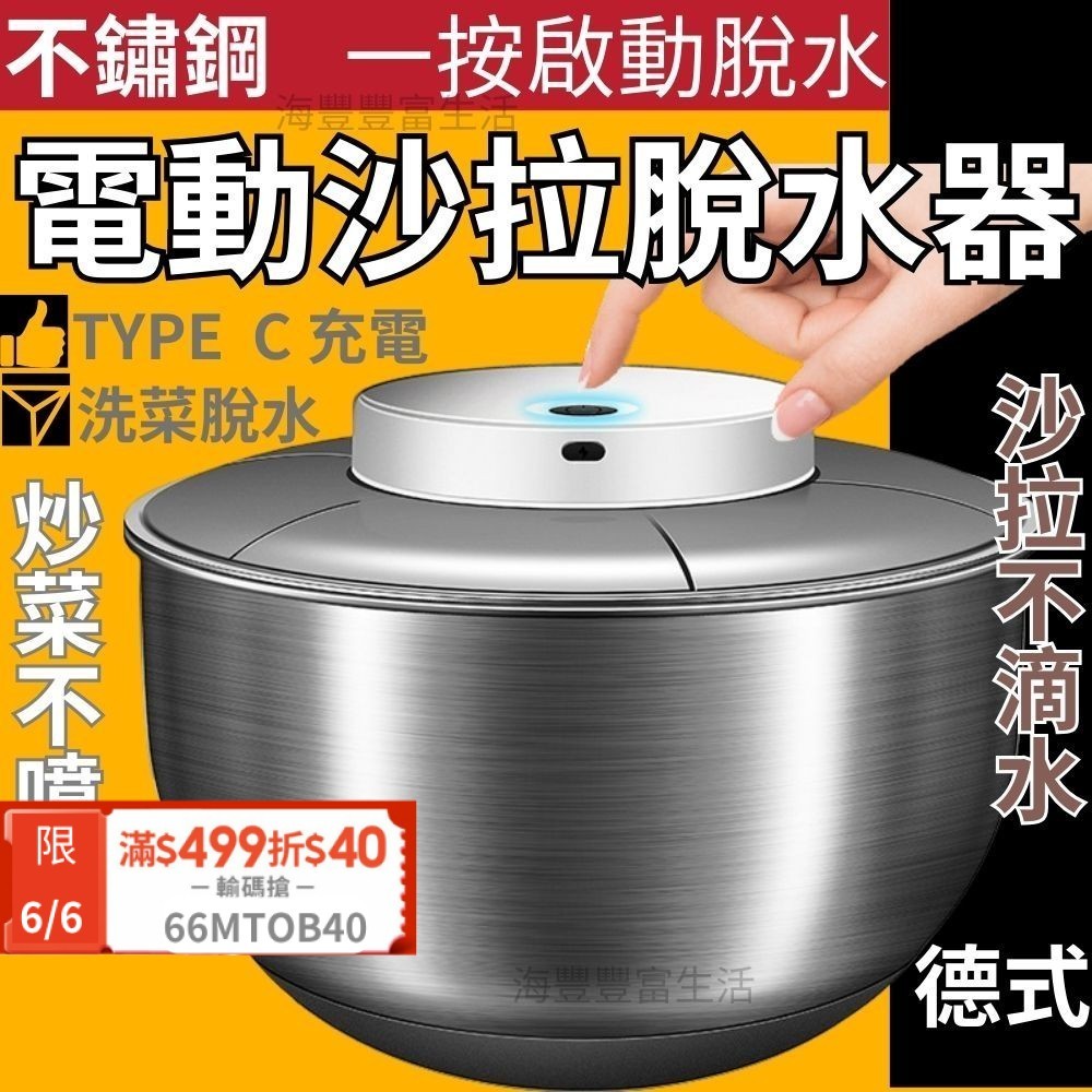 {台北出貨} 不鏽鋼 電動 沙拉脫水機 蔬菜脫水器 蔬果脫水器 沙拉脫水器 瀝水籃