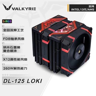 快速出貨*瓦爾基裡DL125雙塔六熱管風冷散熱器下壓式雙風扇散熱CPU散熱器白
