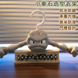 小拳石造型衣架 兒童衣架 掛衣架 成人衣架卡通寶可夢週邊創意百搭休閒3D列印衣架 掛衣架 洗衣架 止滑衣架 晾衣架